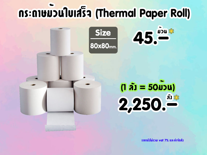 กระดาษม้วนใบเสร็จ (Thermal Paper Roll) # 45.-/ม้วน, 2,250.-/ลัง(50ม้วน)