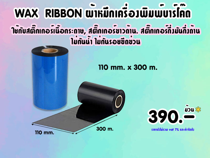 Wax  RIBBON SIZE 110mm. x 300m. # 390.-/ม้วน