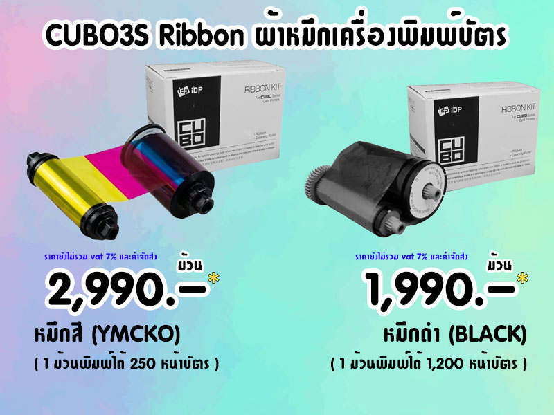 หมึกสีเครื่องพิมพ์บัตร # 2,990.-/ม้วน และ หมึกดำเครื่องพิมพ์บัตร # 1,990.-/ม้วน